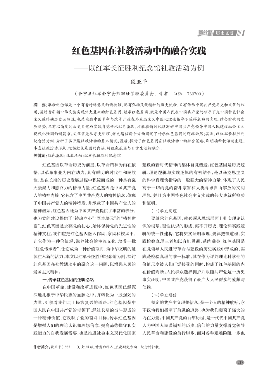 红色基因在社教活动中的融合实践——以红军长征胜利纪念馆社教活动为例.pdf_第1页