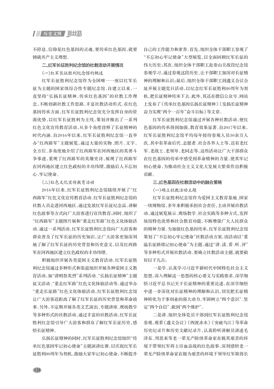 红色基因在社教活动中的融合实践——以红军长征胜利纪念馆社教活动为例.pdf_第2页