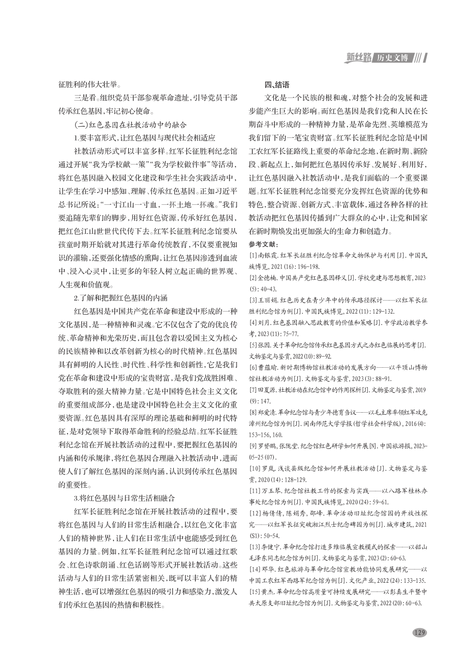 红色基因在社教活动中的融合实践——以红军长征胜利纪念馆社教活动为例.pdf_第3页