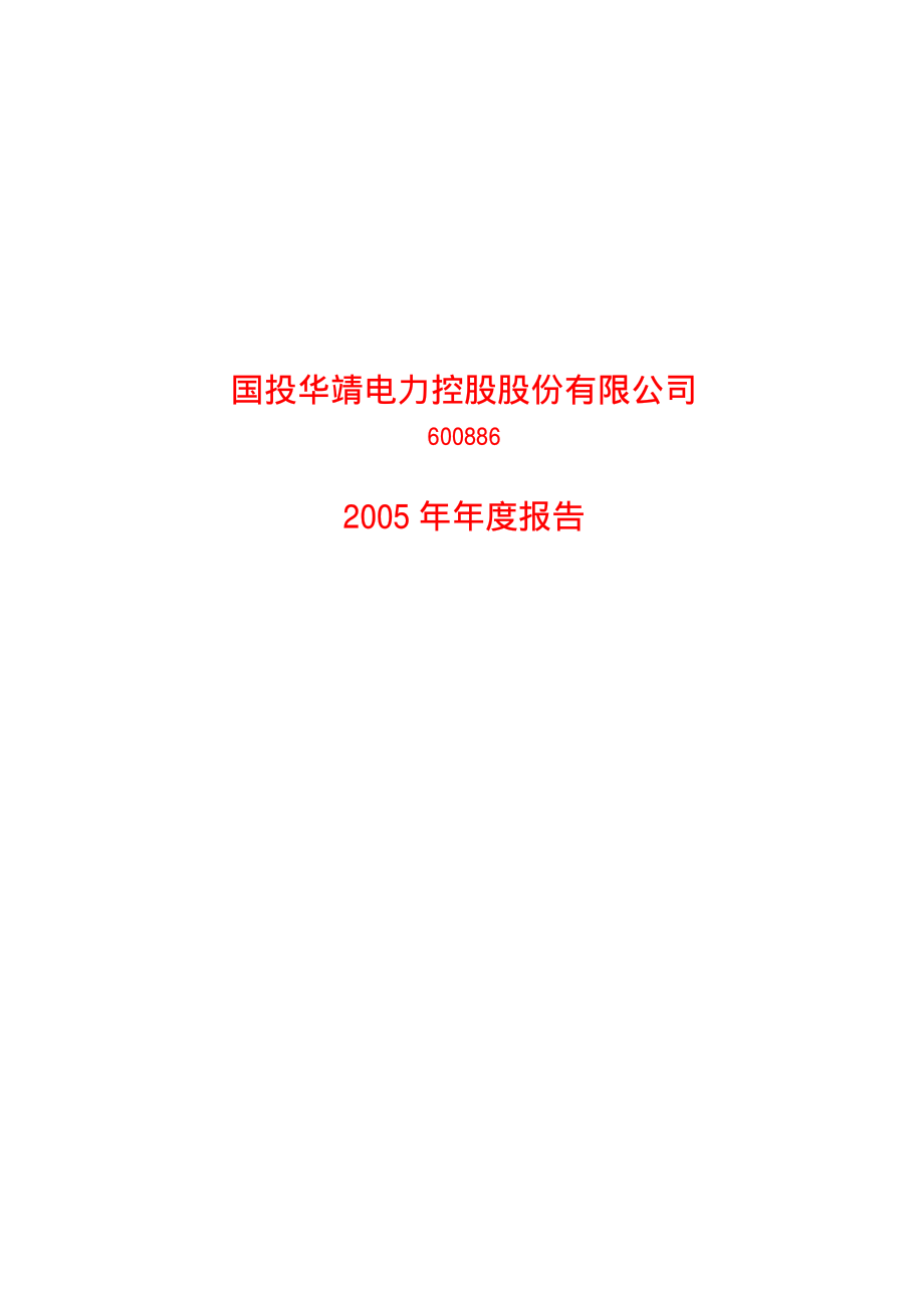 600886_2005_国投电力_G华靖2005年年度报告_2006-02-08.pdf_第1页