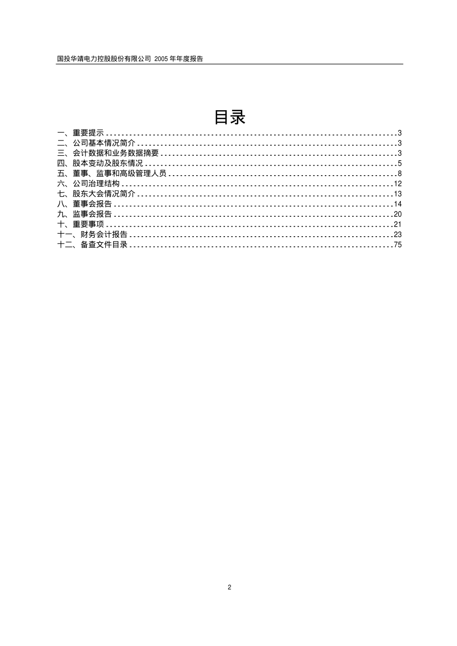 600886_2005_国投电力_G华靖2005年年度报告_2006-02-08.pdf_第2页