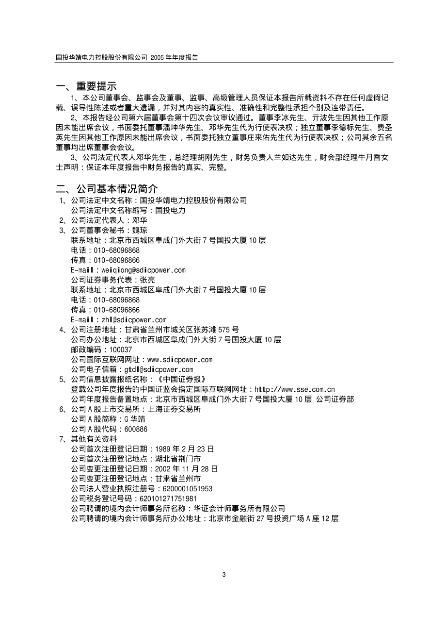 600886_2005_国投电力_G华靖2005年年度报告_2006-02-08.pdf_第3页