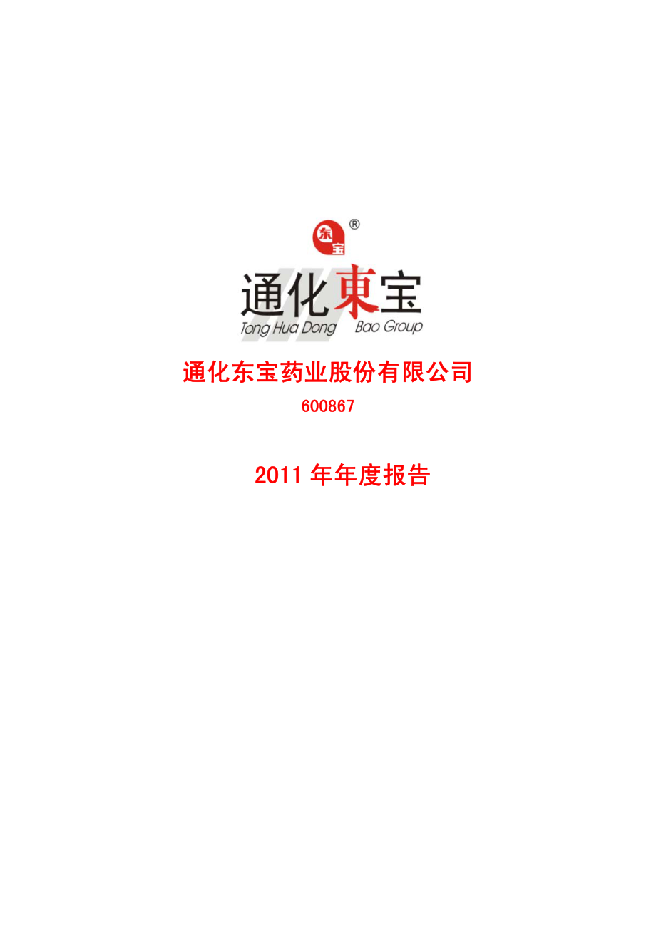 600867_2011_通化东宝_2011年年度报告_2012-04-17.pdf_第1页