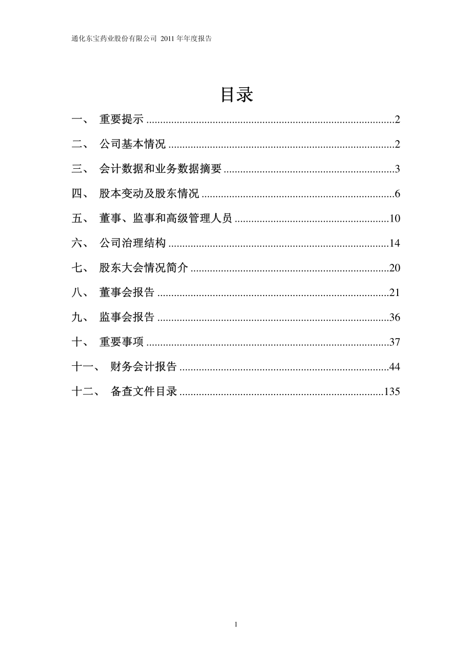 600867_2011_通化东宝_2011年年度报告_2012-04-17.pdf_第2页