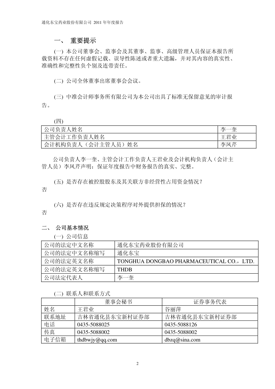 600867_2011_通化东宝_2011年年度报告_2012-04-17.pdf_第3页