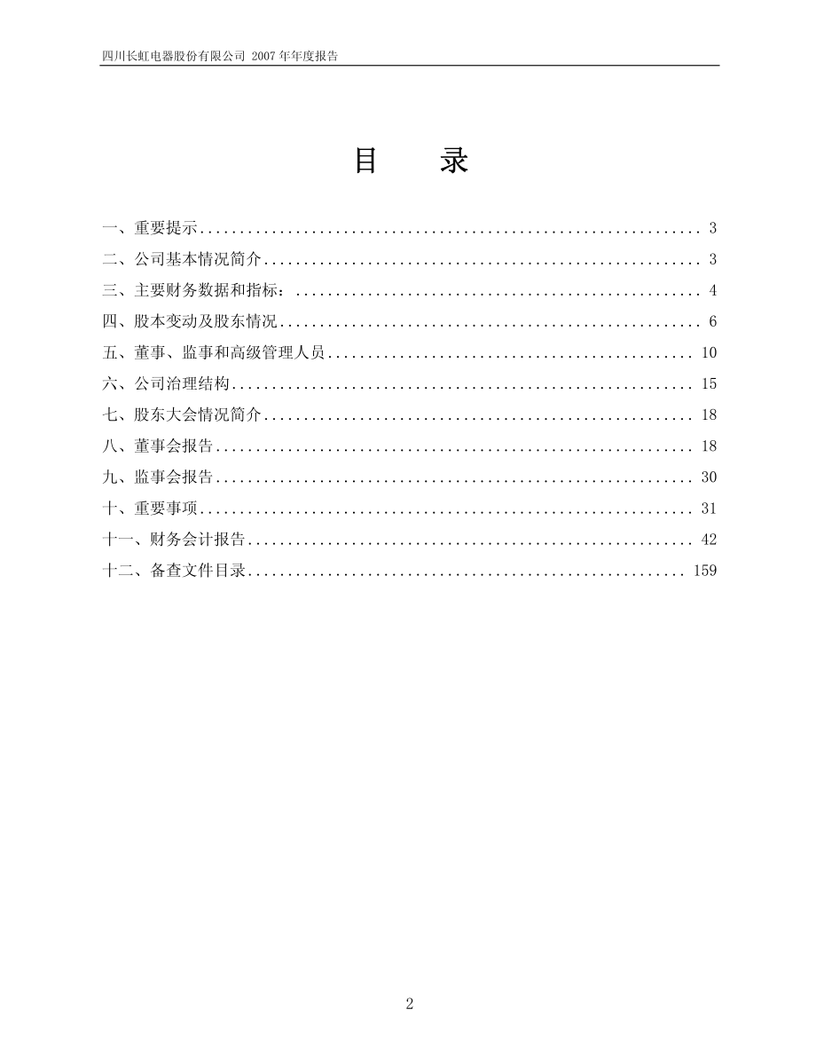 600839_2007_四川长虹_2007年年度报告_2008-04-18.pdf_第2页