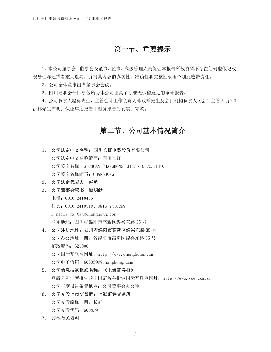 600839_2007_四川长虹_2007年年度报告_2008-04-18.pdf_第3页