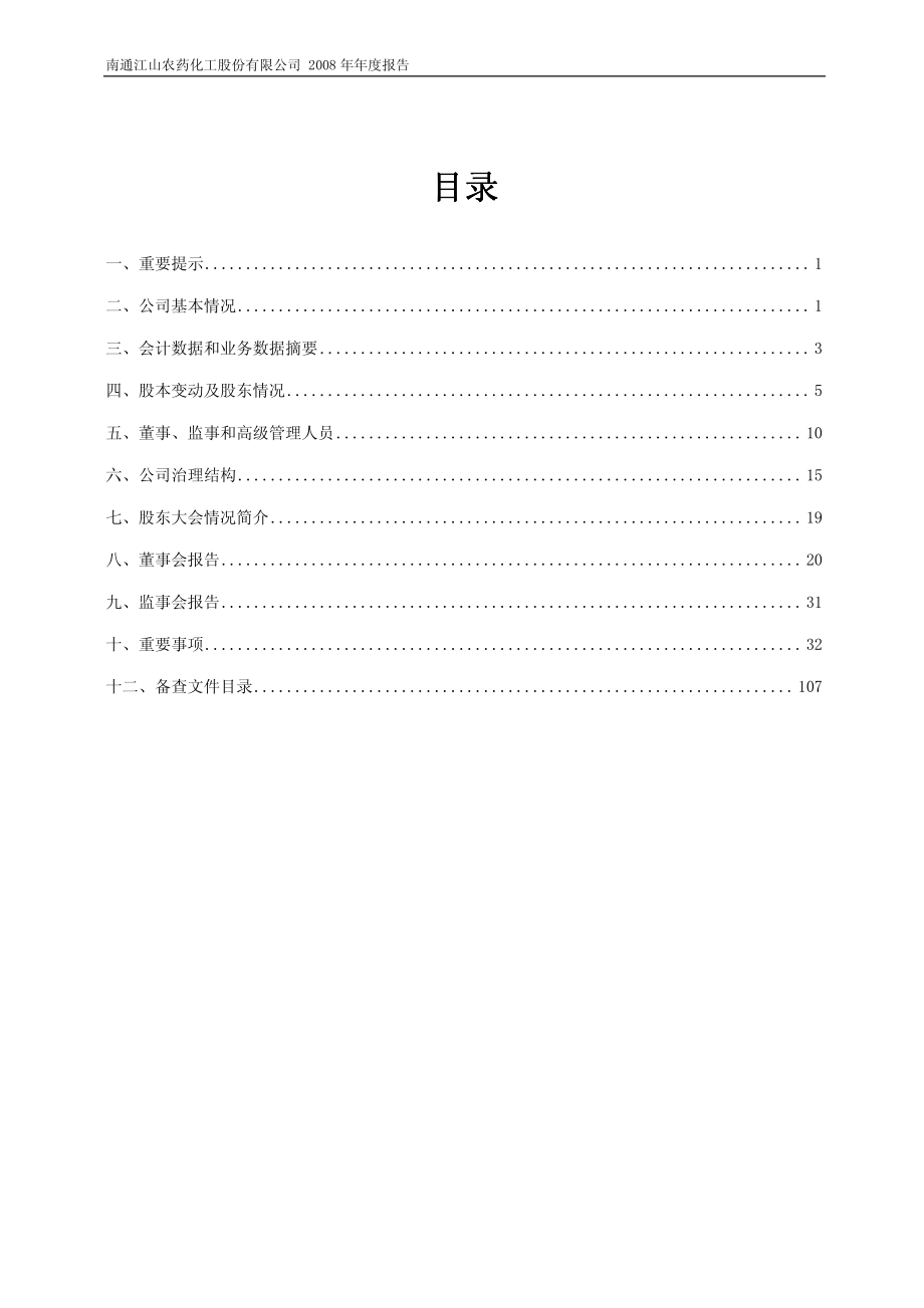 600389_2008_江山股份_2008年年度报告_2009-03-02.pdf_第2页