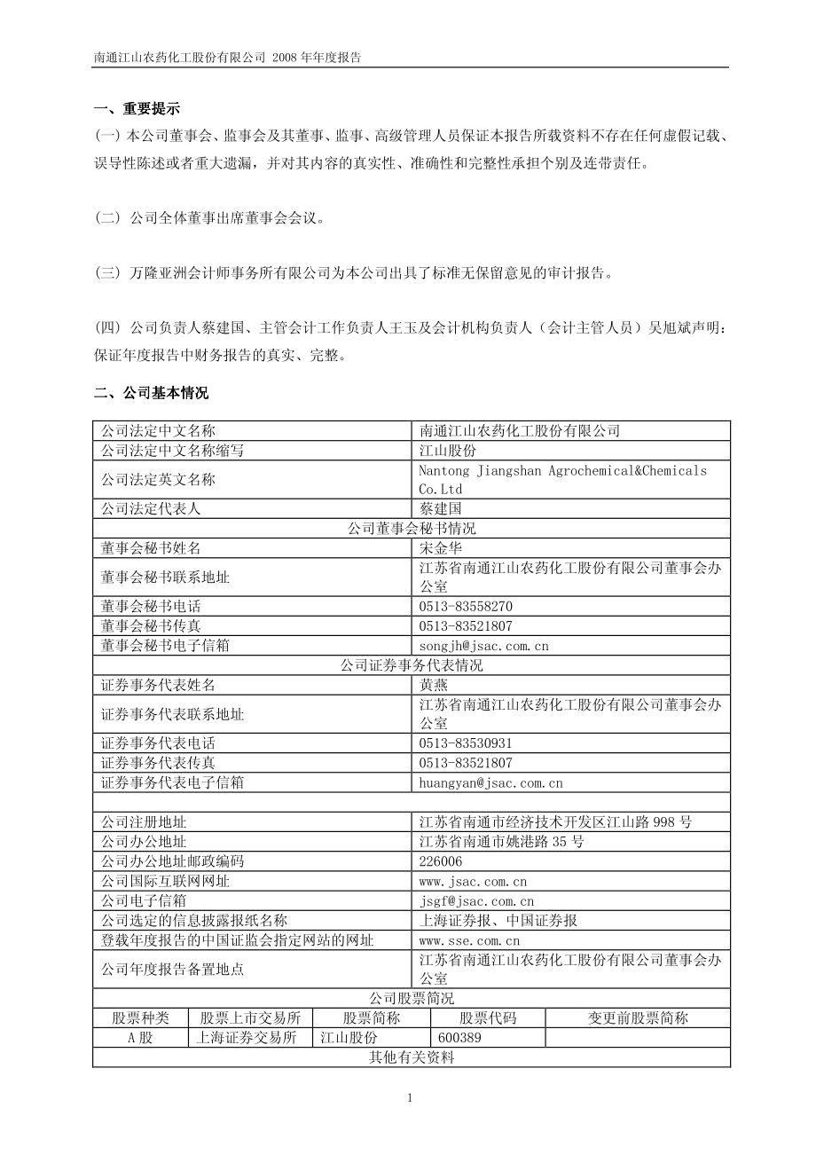 600389_2008_江山股份_2008年年度报告_2009-03-02.pdf_第3页