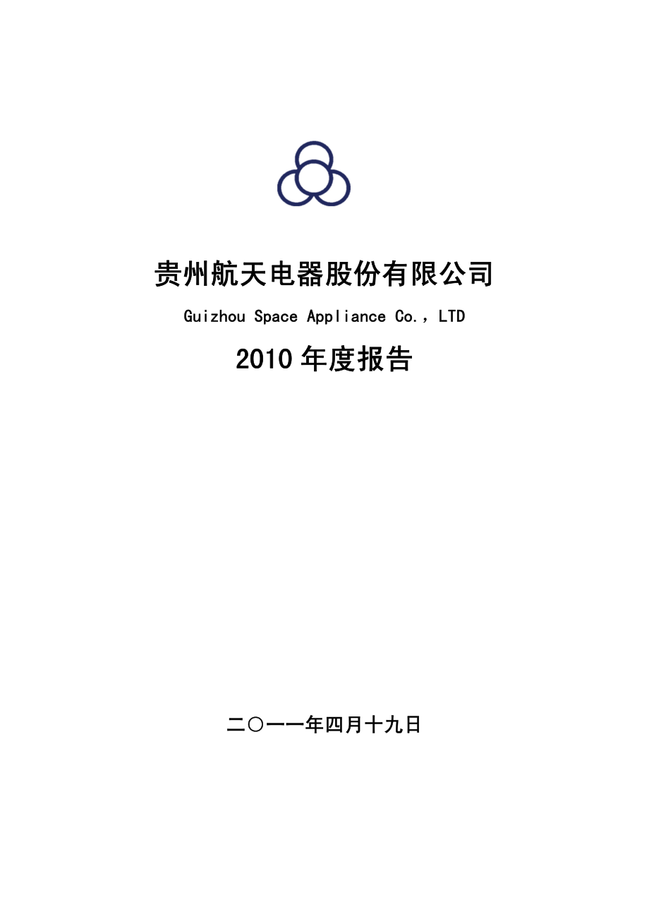 002025_2010_航天电器_2010年年度报告_2011-04-18.pdf_第1页