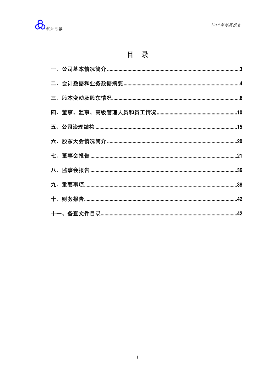 002025_2010_航天电器_2010年年度报告_2011-04-18.pdf_第2页