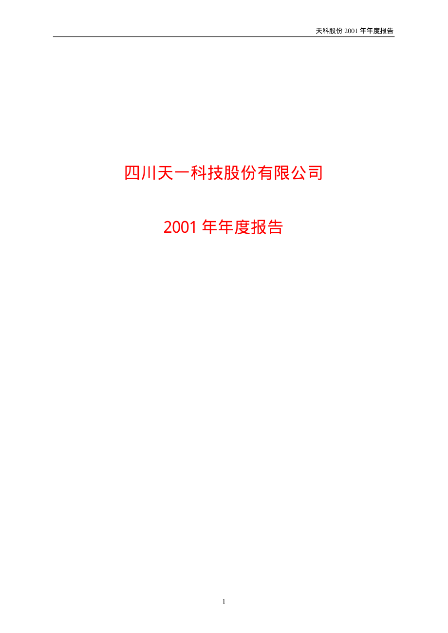 600378_2001_昊华科技_天科股份2001年年度报告_2002-03-25.pdf_第1页