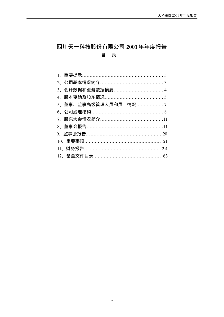 600378_2001_昊华科技_天科股份2001年年度报告_2002-03-25.pdf_第2页