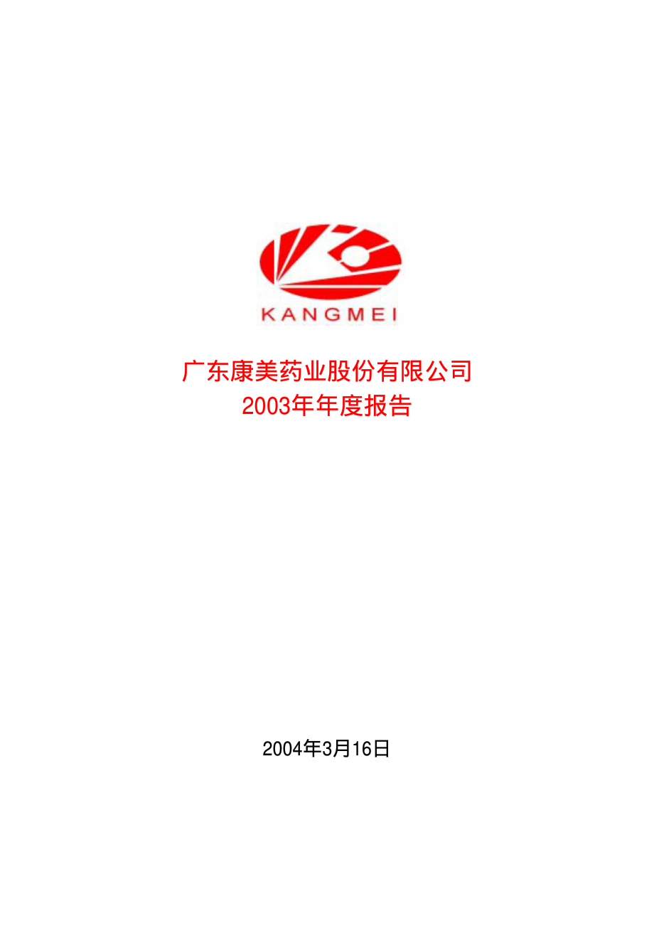 600518_2003_ST康美_康美药业2003年年度报告_2004-03-18.pdf_第1页