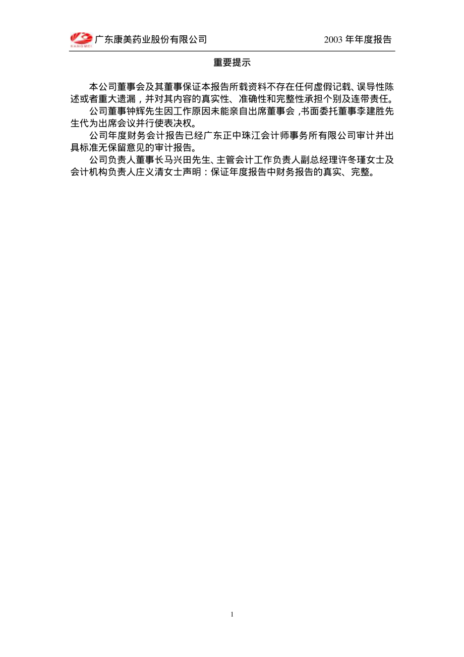 600518_2003_ST康美_康美药业2003年年度报告_2004-03-18.pdf_第2页