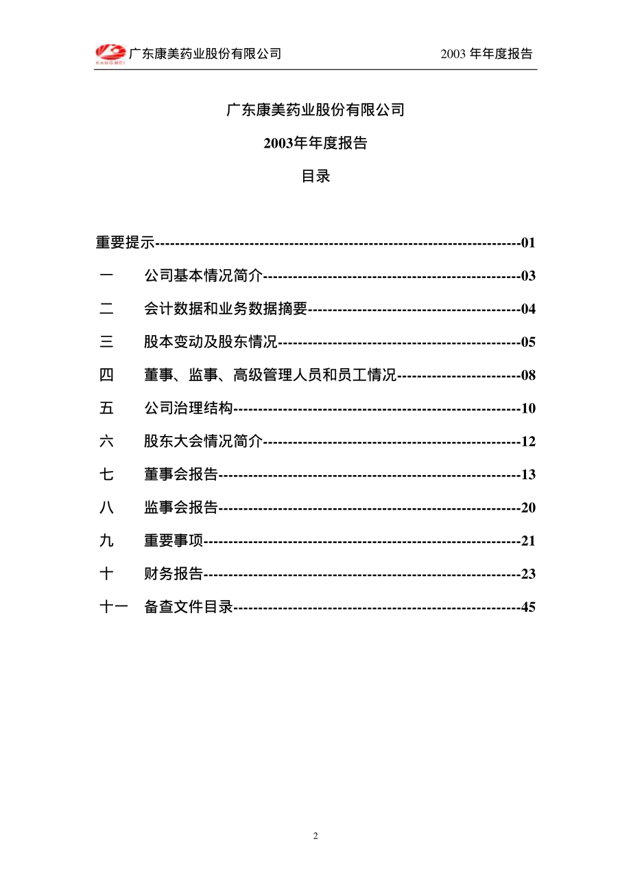 600518_2003_ST康美_康美药业2003年年度报告_2004-03-18.pdf_第3页