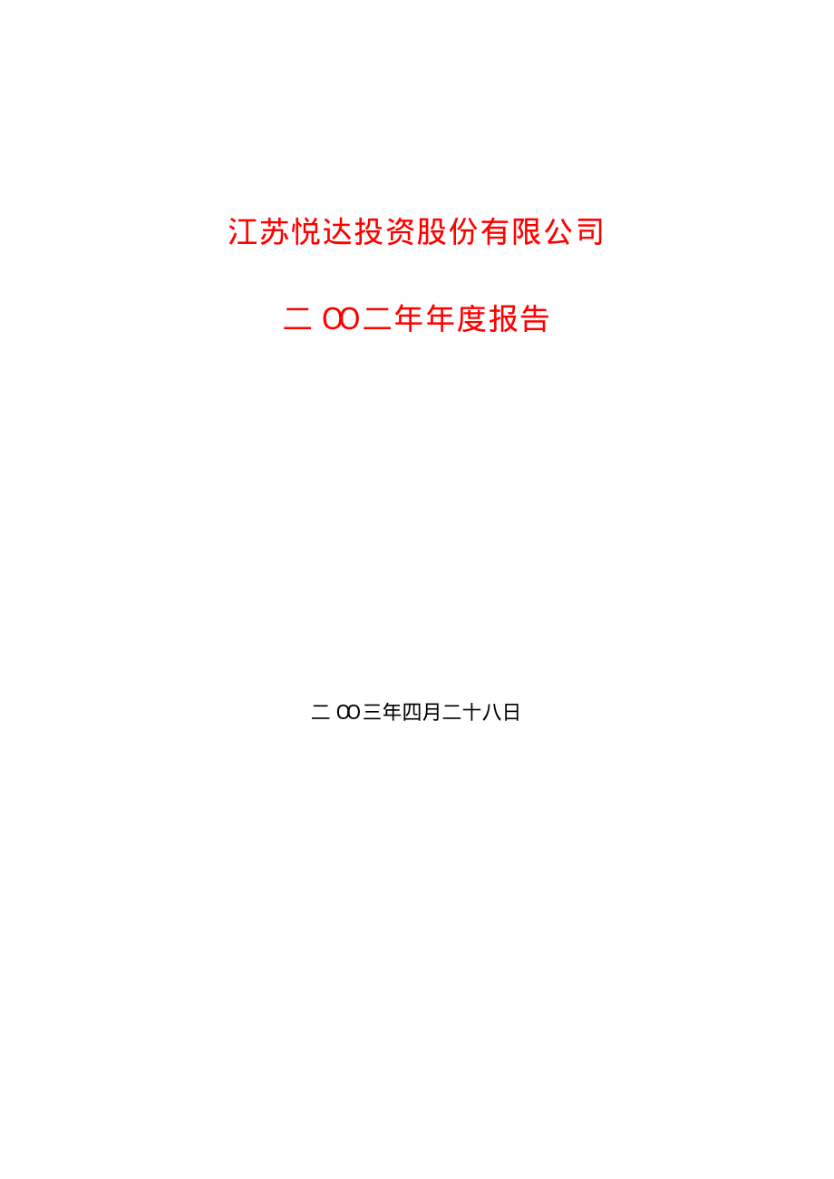 600805_2002_悦达投资_悦达投资2002年年度报告_2003-04-29.pdf_第1页