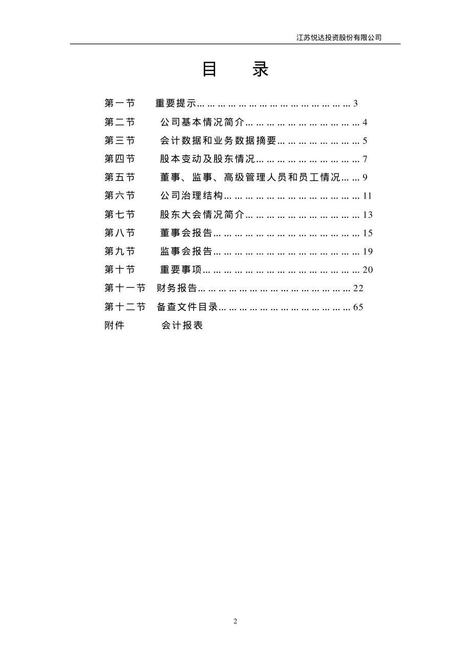 600805_2002_悦达投资_悦达投资2002年年度报告_2003-04-29.pdf_第2页