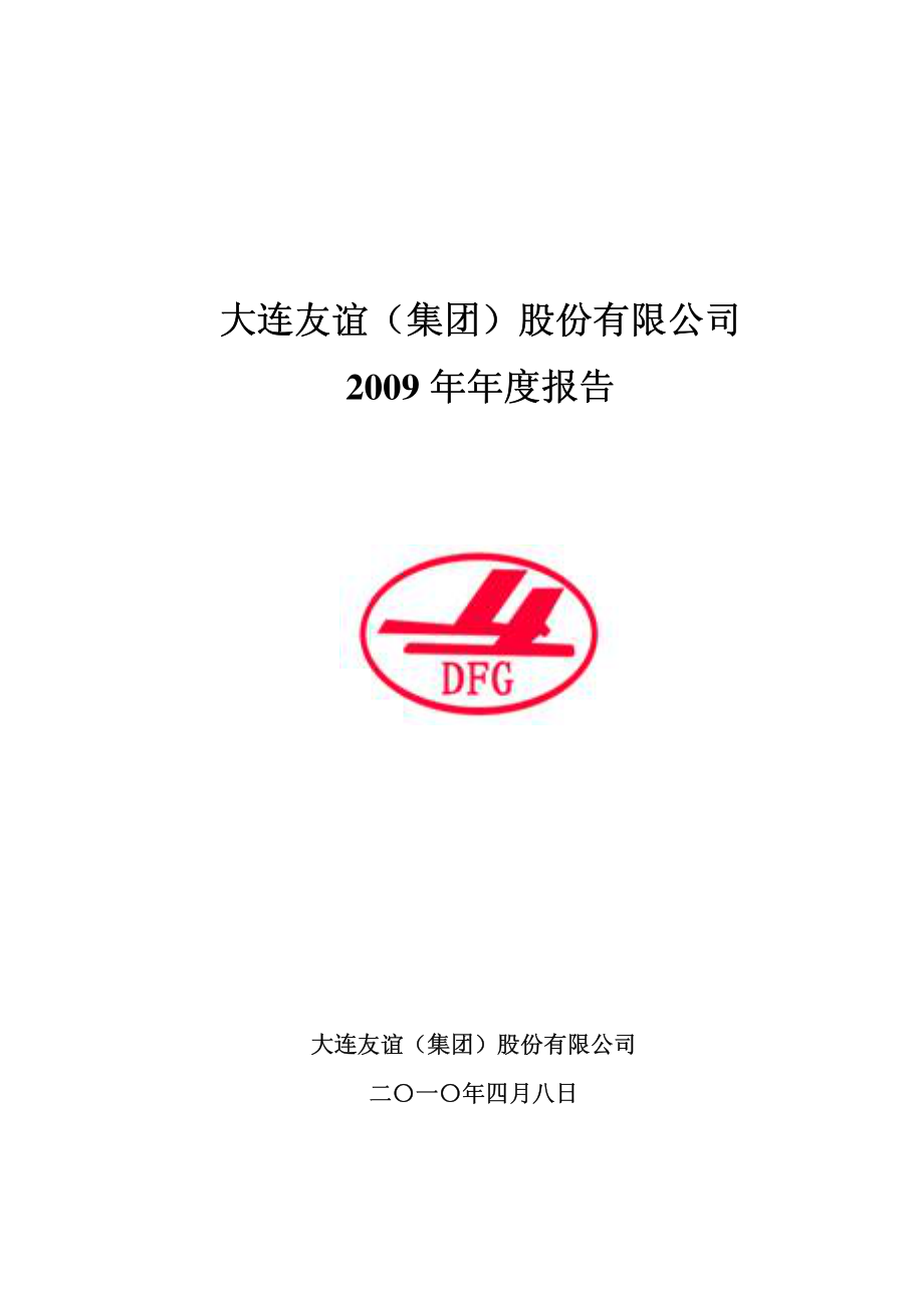 000679_2009_大连友谊_2009年年度报告_2010-04-07.pdf_第1页