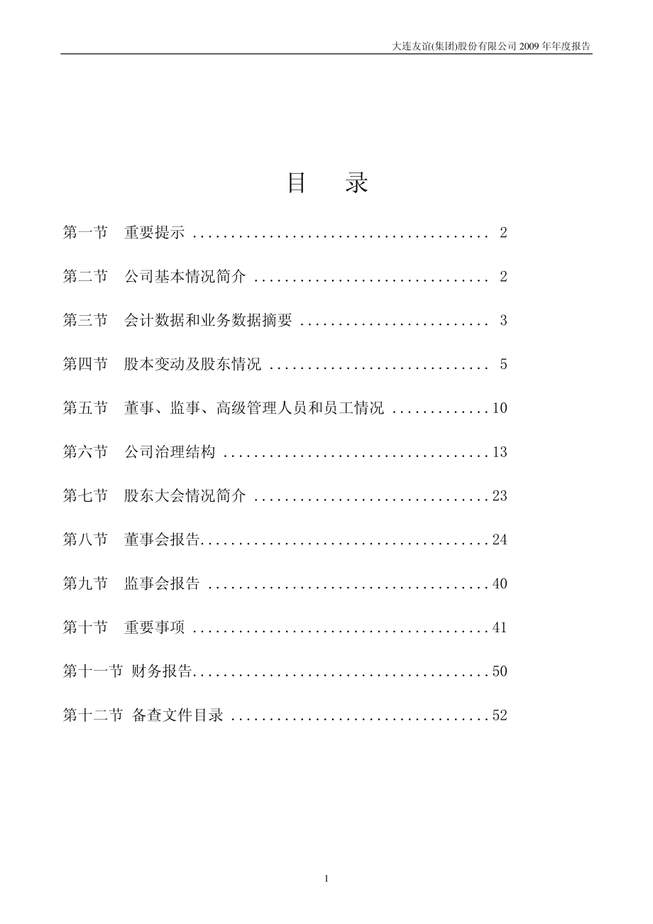 000679_2009_大连友谊_2009年年度报告_2010-04-07.pdf_第2页