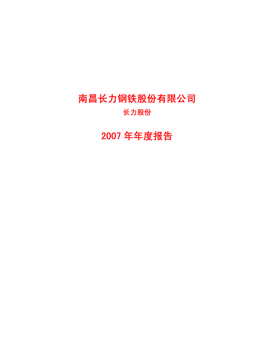 600507_2007_长力股份_2007年年度报告_2008-02-22.pdf_第1页