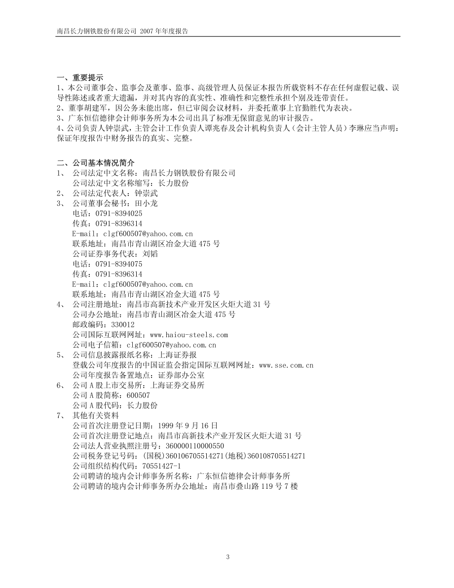 600507_2007_长力股份_2007年年度报告_2008-02-22.pdf_第3页