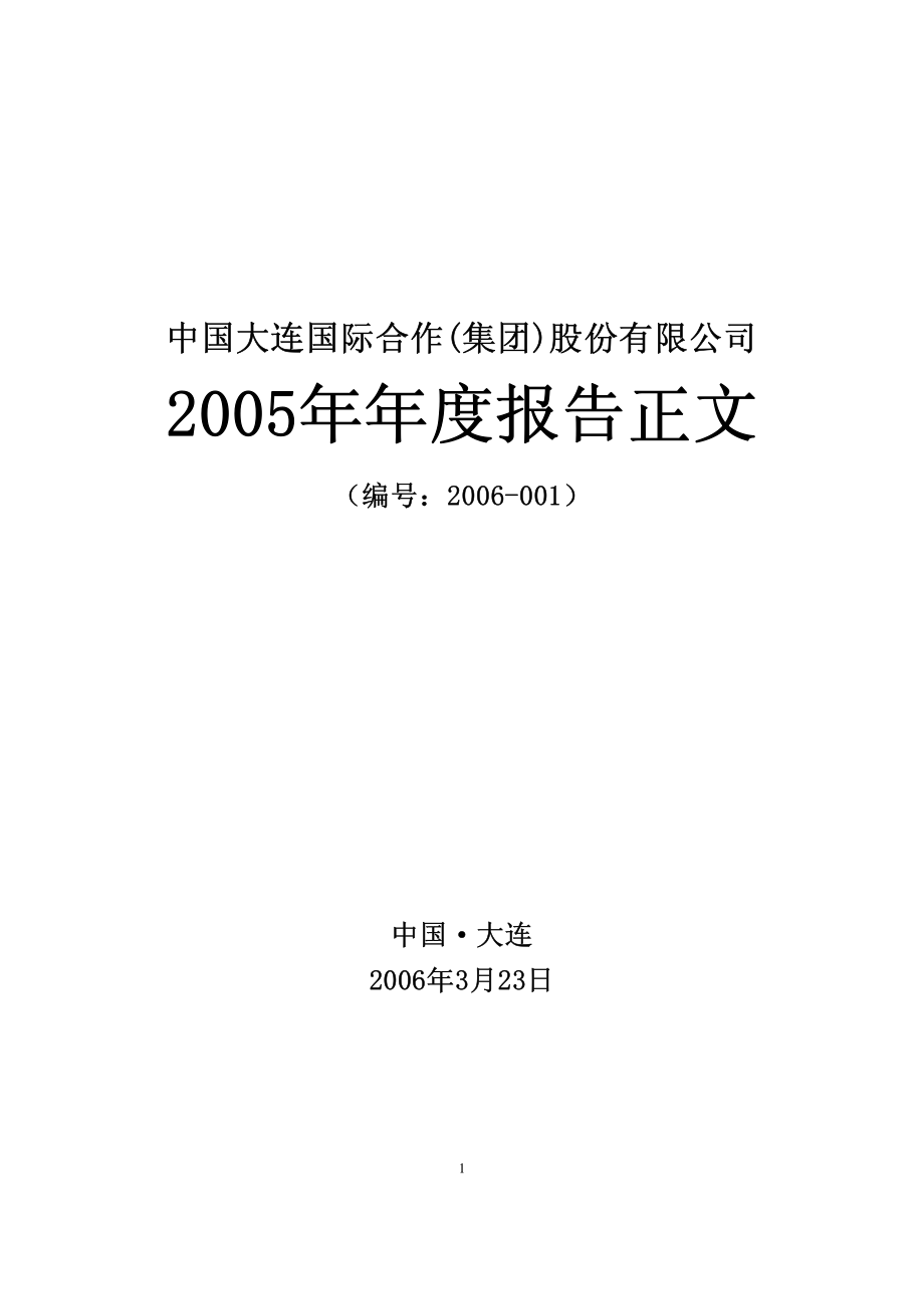 000881_2005_中广核技_G国际2005年年度报告_2006-03-22.pdf_第1页