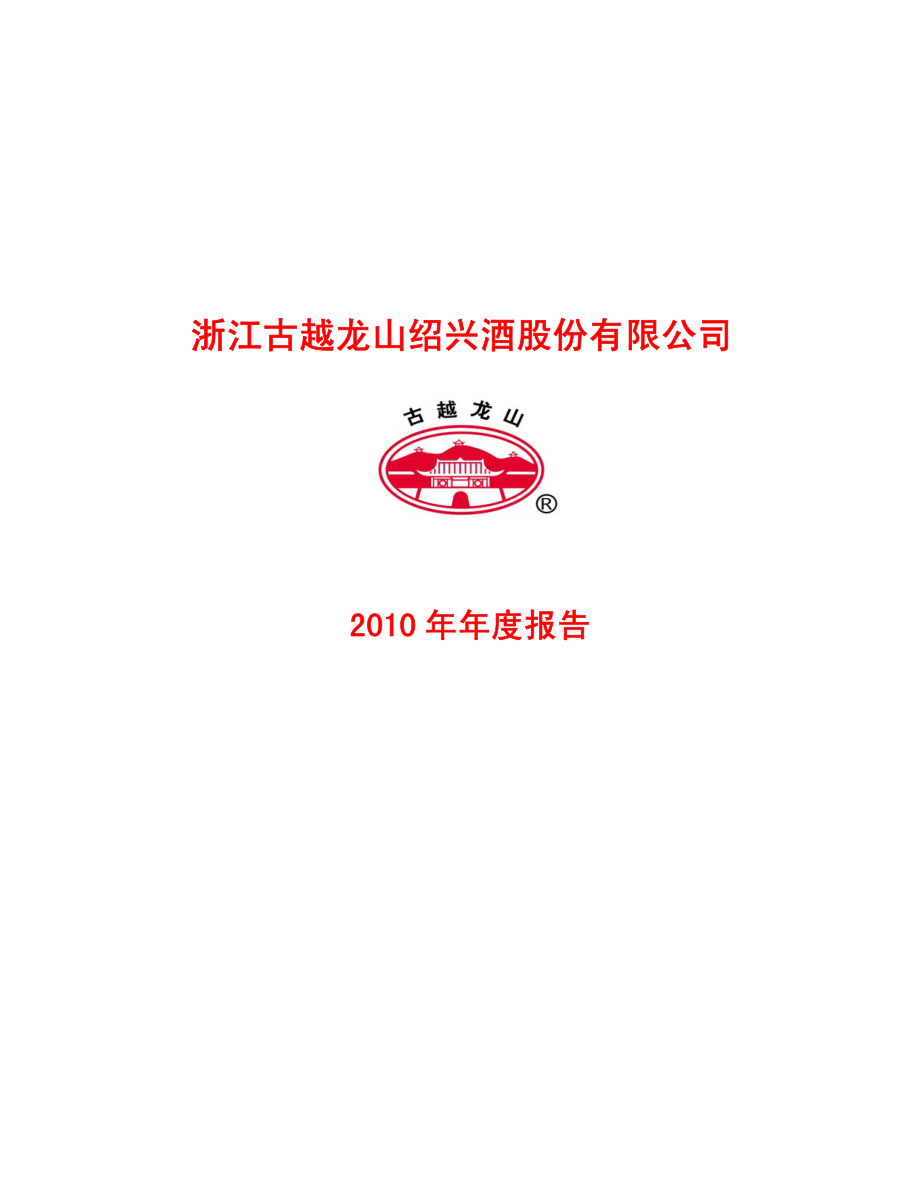 600059_2010_古越龙山_2010年年度报告_2011-04-07.pdf_第1页