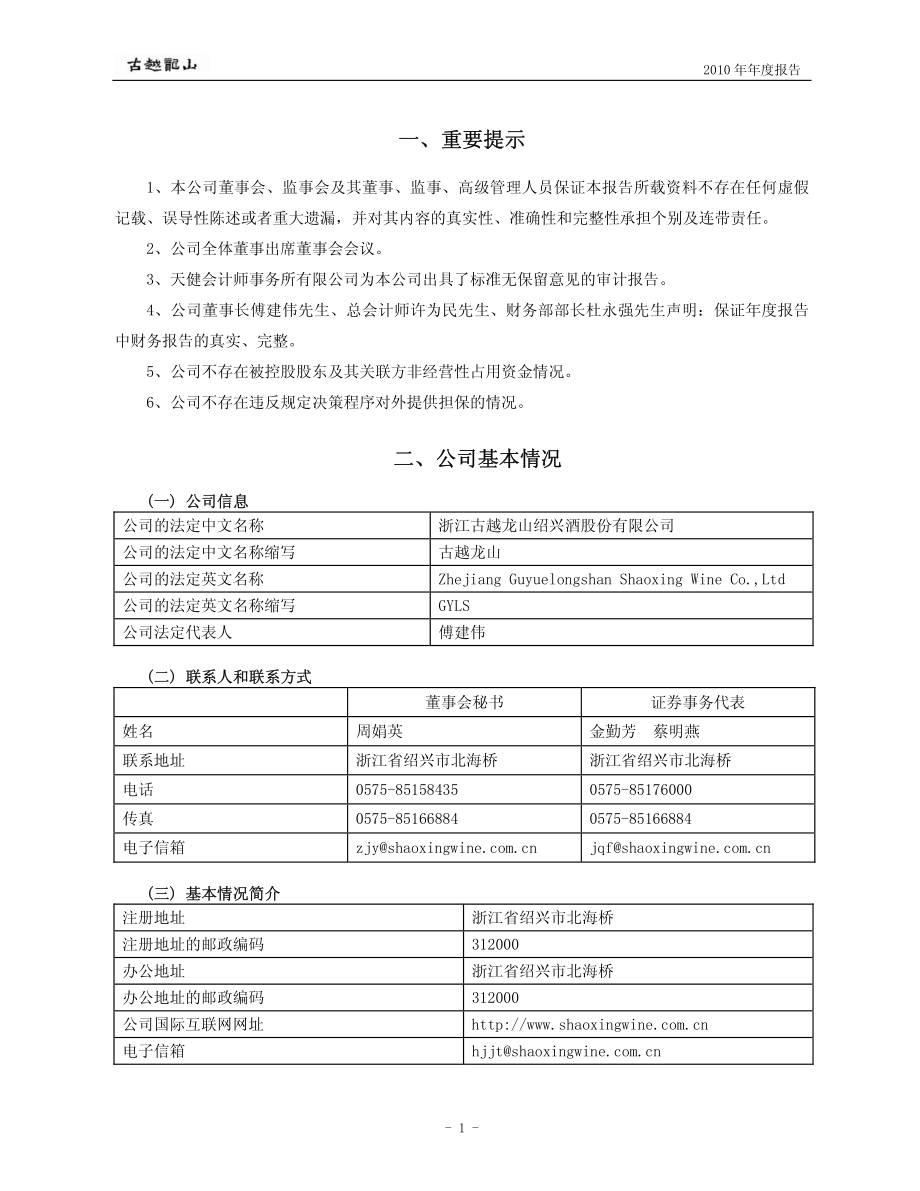 600059_2010_古越龙山_2010年年度报告_2011-04-07.pdf_第3页