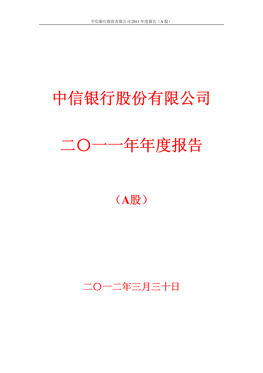 601998_2011_中信银行_2011年年度报告_2012-03-30.pdf_第1页