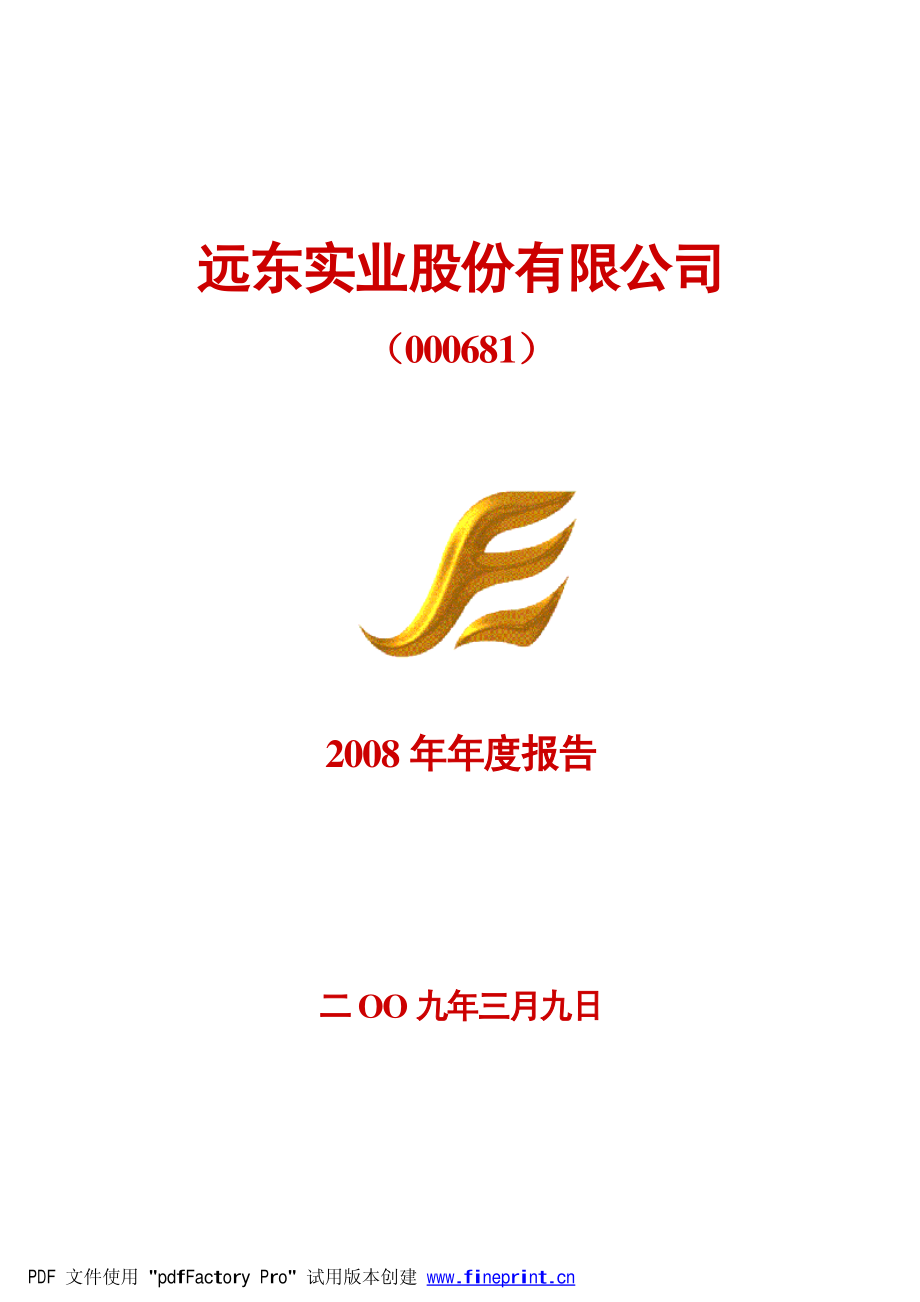 000681_2008_＊ST远东_2008年年度报告_2009-03-08.pdf_第1页