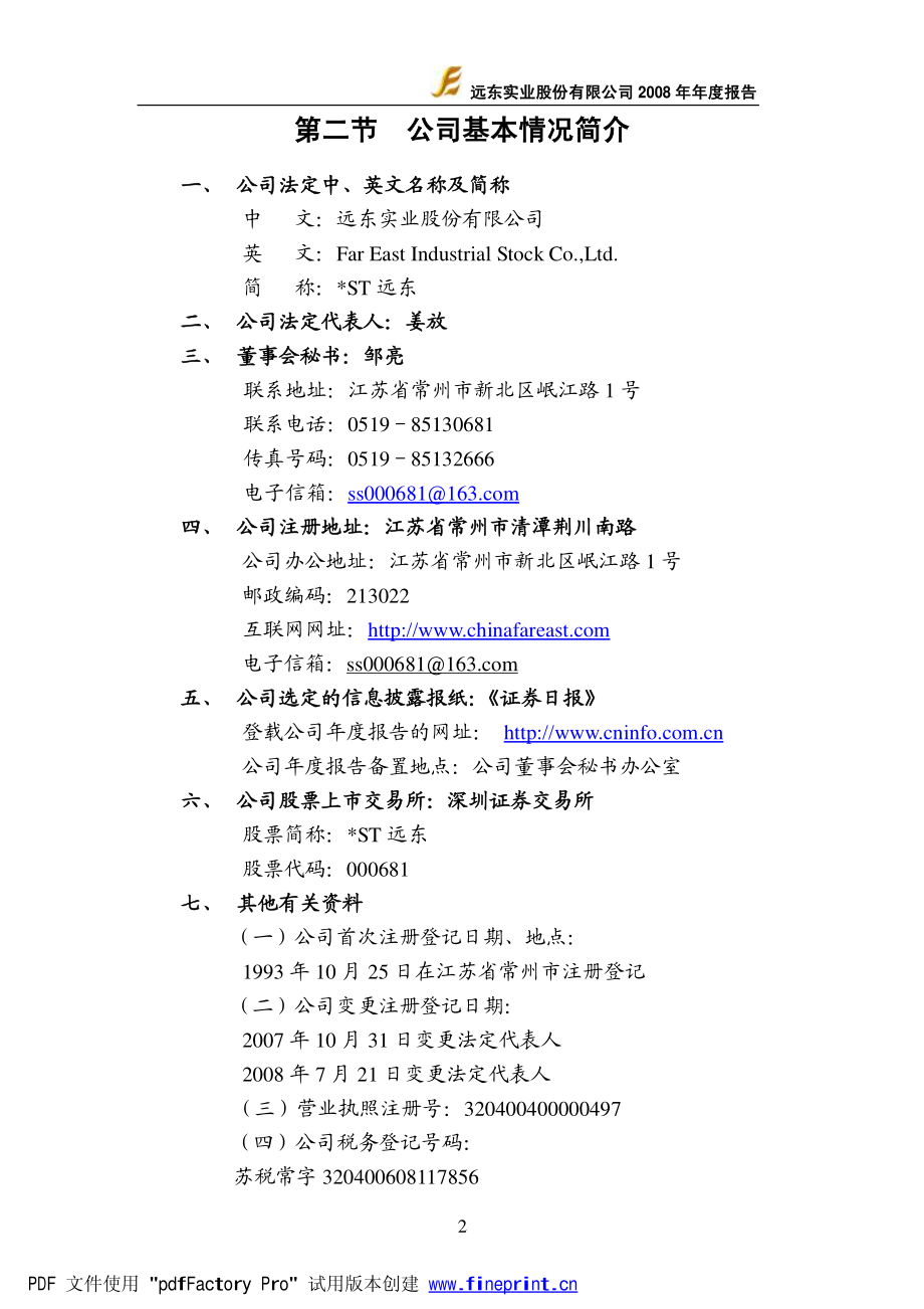 000681_2008_＊ST远东_2008年年度报告_2009-03-08.pdf_第3页