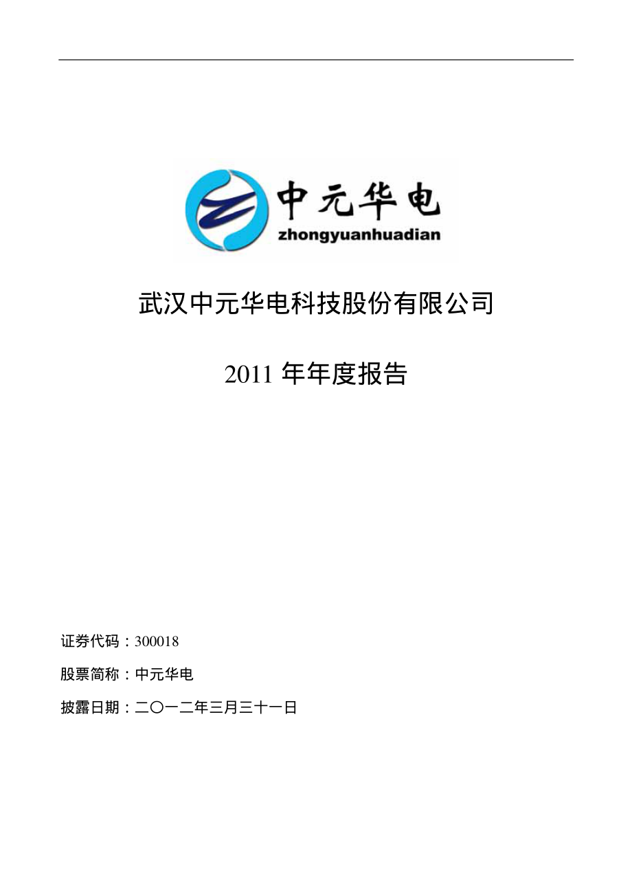 300018_2011_中元华电_2011年年度报告_2012-03-30.pdf_第1页