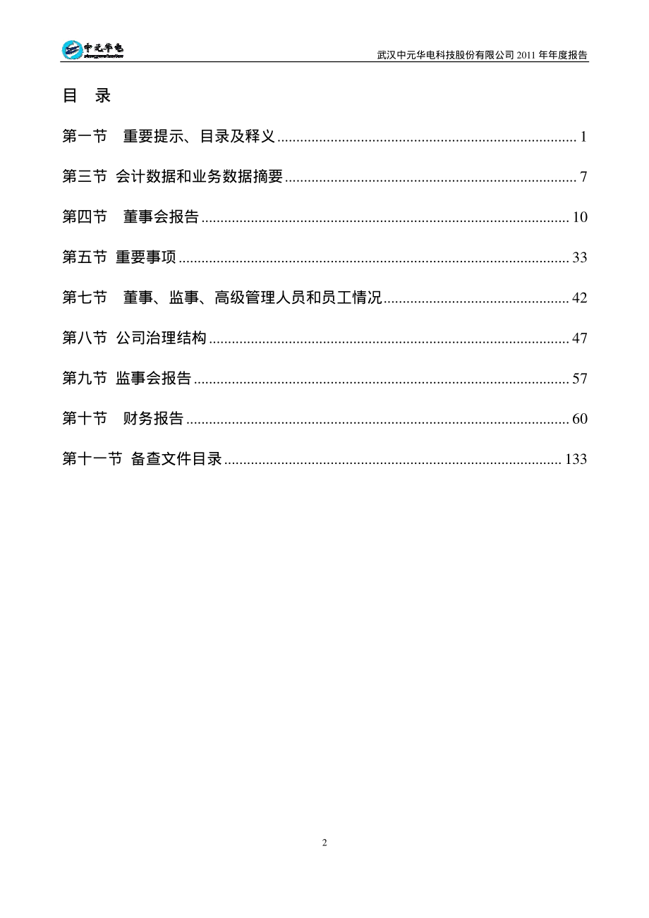 300018_2011_中元华电_2011年年度报告_2012-03-30.pdf_第3页