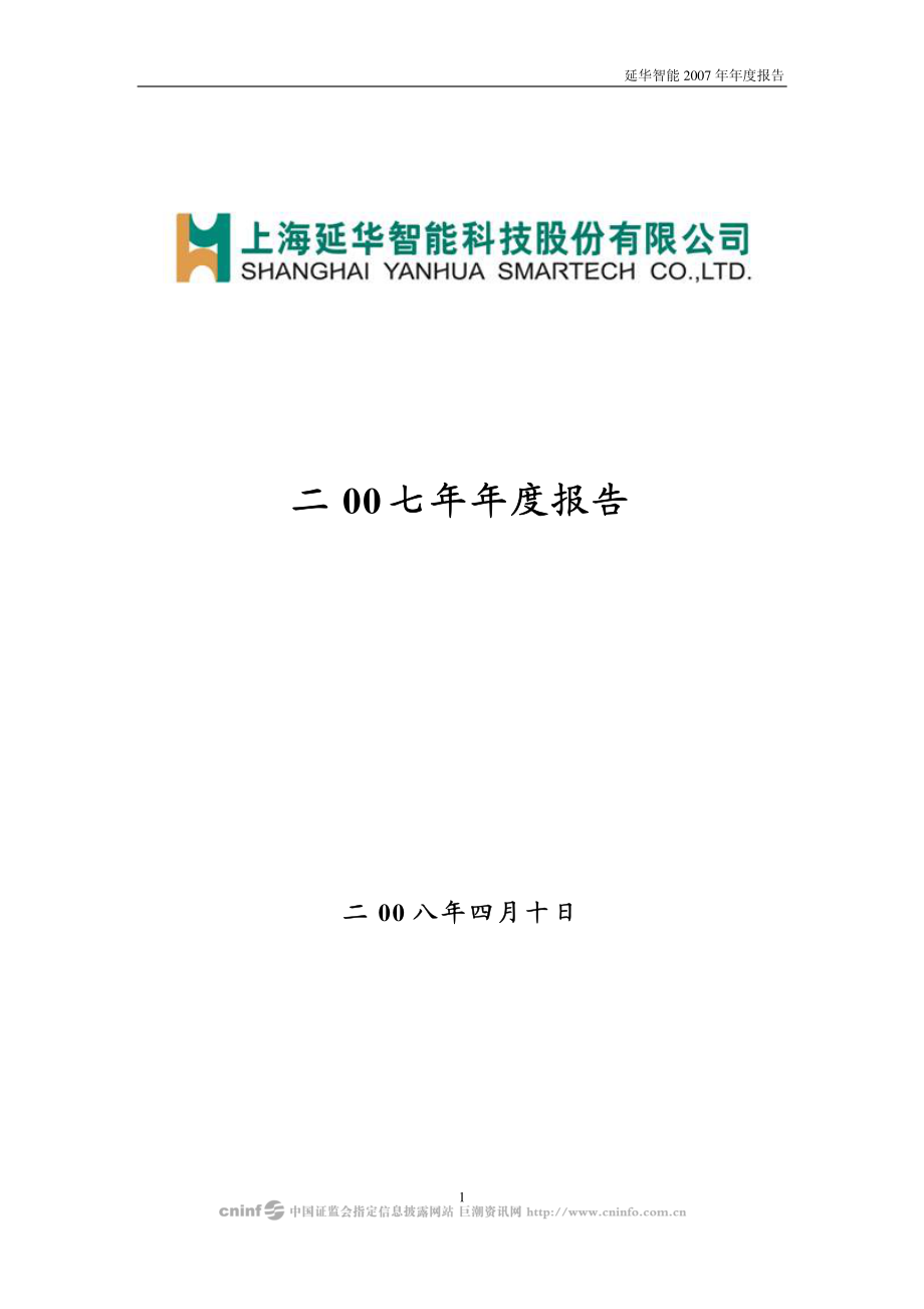 002178_2007_延华智能_2007年年度报告_2008-04-09.pdf_第1页