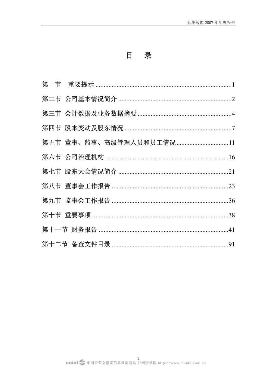 002178_2007_延华智能_2007年年度报告_2008-04-09.pdf_第2页