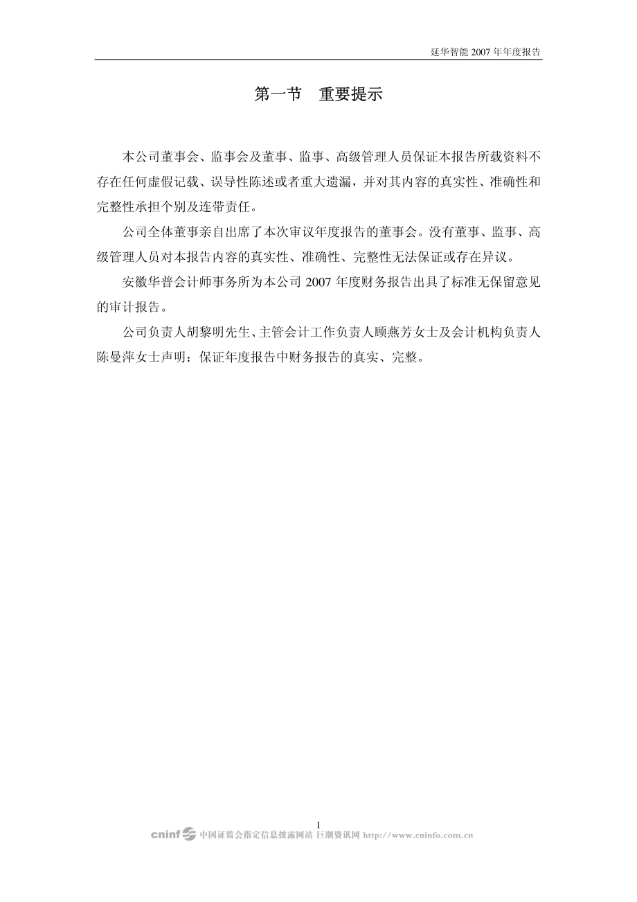 002178_2007_延华智能_2007年年度报告_2008-04-09.pdf_第3页