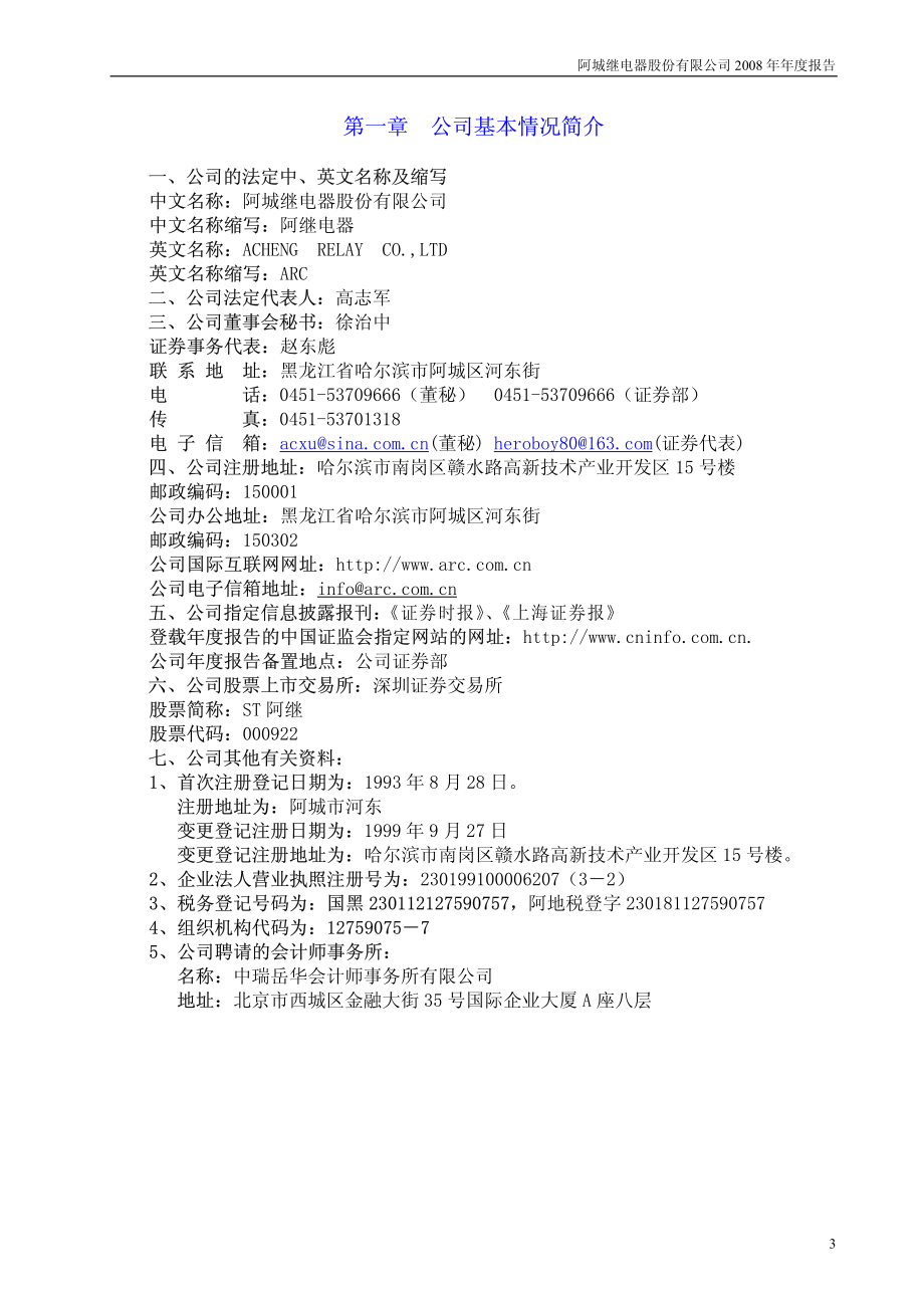 000922_2008_ST阿继_2008年年度报告_2009-04-16.pdf_第3页