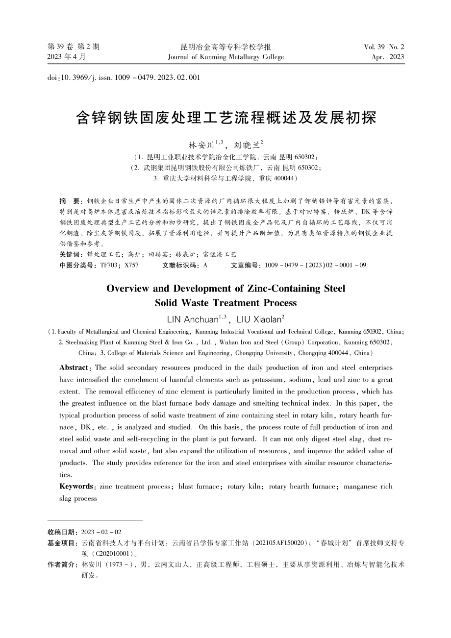 含锌钢铁固废处理工艺流程概述及发展初探.pdf_第1页