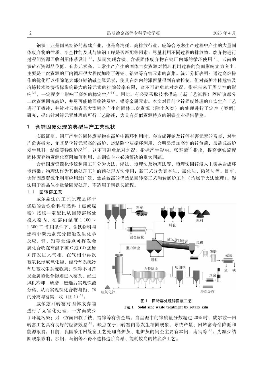 含锌钢铁固废处理工艺流程概述及发展初探.pdf_第2页