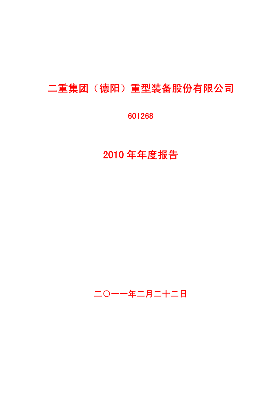 601268_2010_二重重装_2010年年度报告_2011-02-21.pdf_第1页