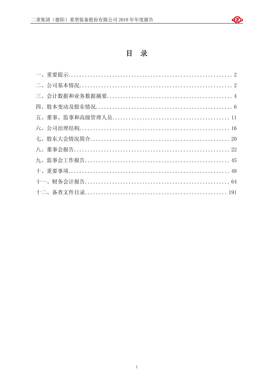 601268_2010_二重重装_2010年年度报告_2011-02-21.pdf_第2页