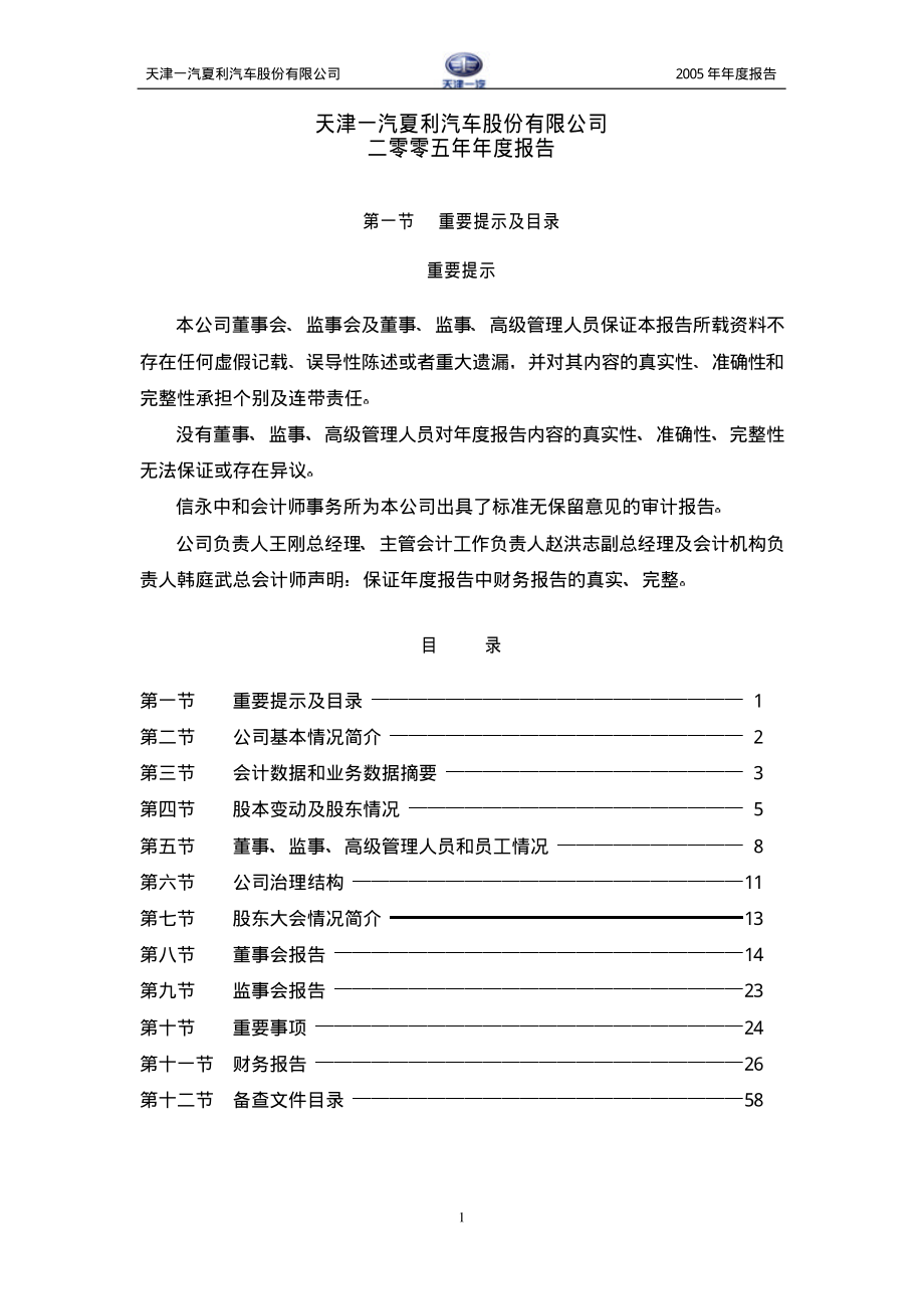 000927_2005_＊ST夏利_一汽夏利2005年年度报告_2006-04-28.pdf_第2页