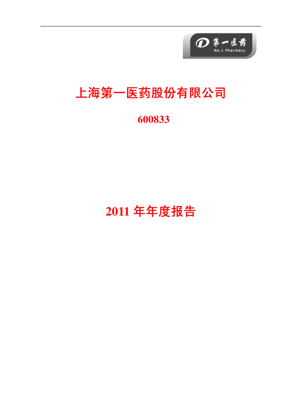 600833_2011_第一医药_2011年年度报告_2012-03-29.pdf_第1页