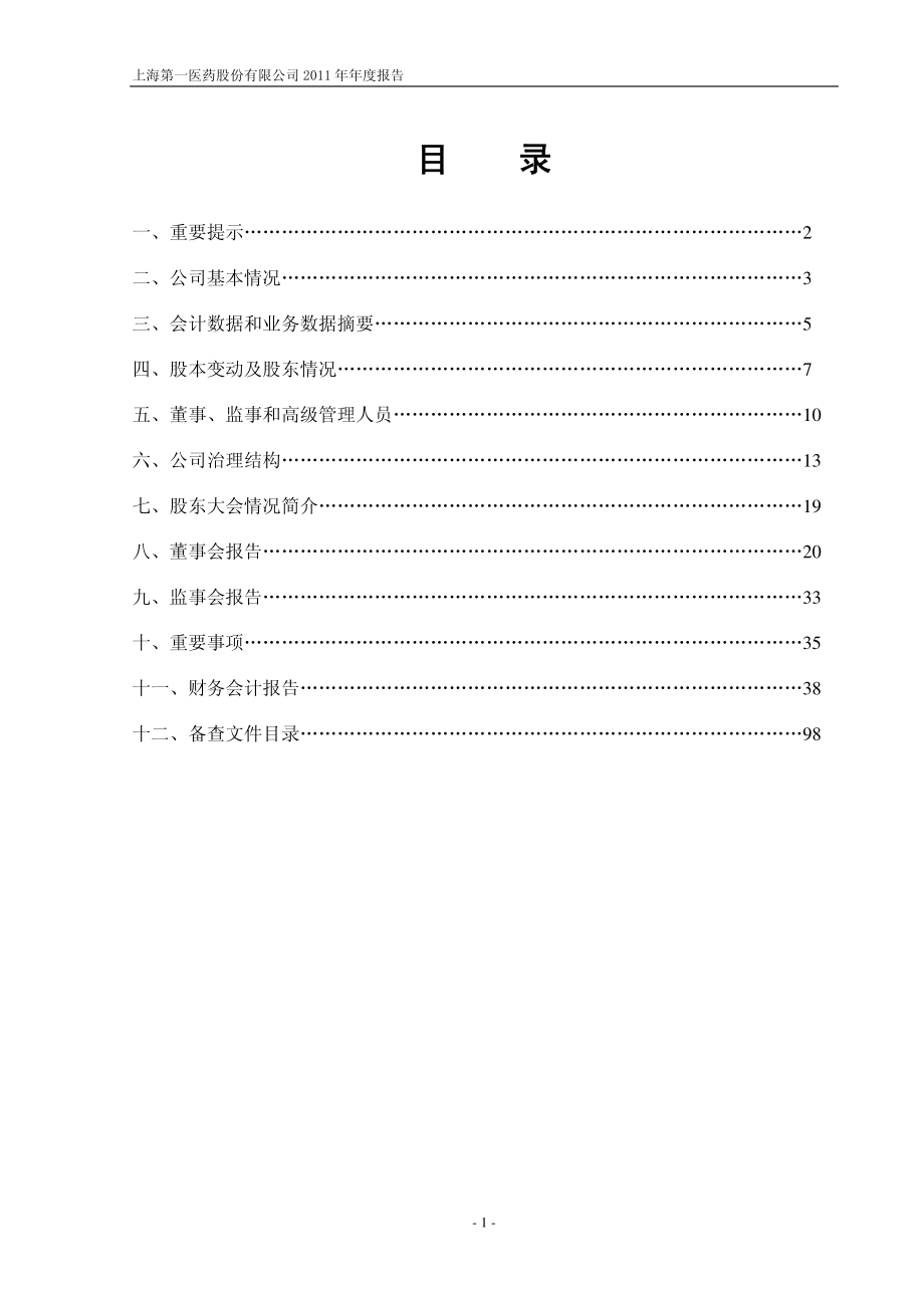 600833_2011_第一医药_2011年年度报告_2012-03-29.pdf_第2页