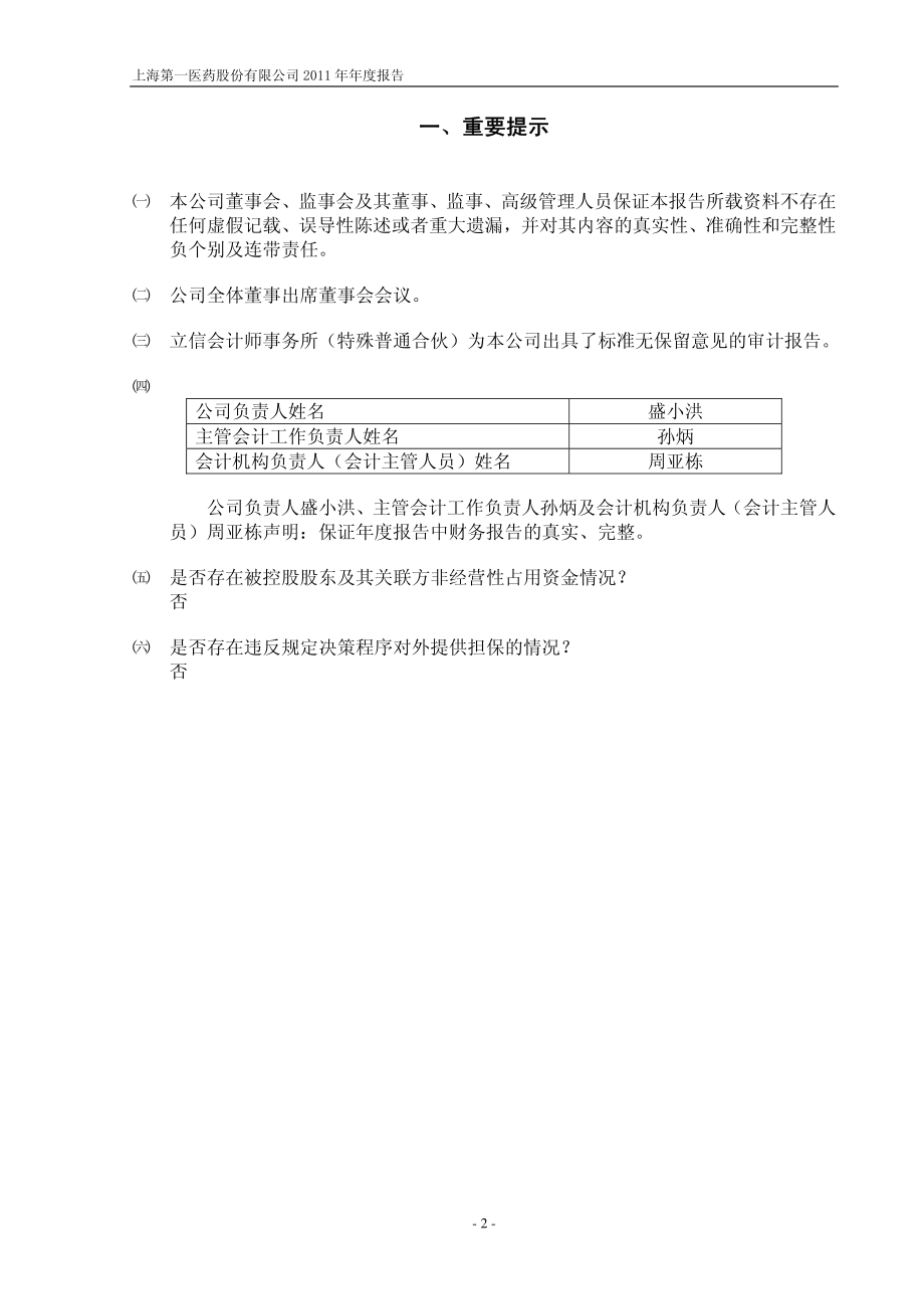 600833_2011_第一医药_2011年年度报告_2012-03-29.pdf_第3页