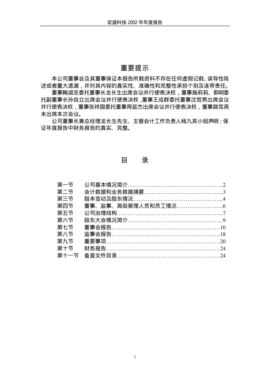 600817_2002_ST宏盛_宏盛科技2002年年度报告_2003-03-26.pdf_第2页