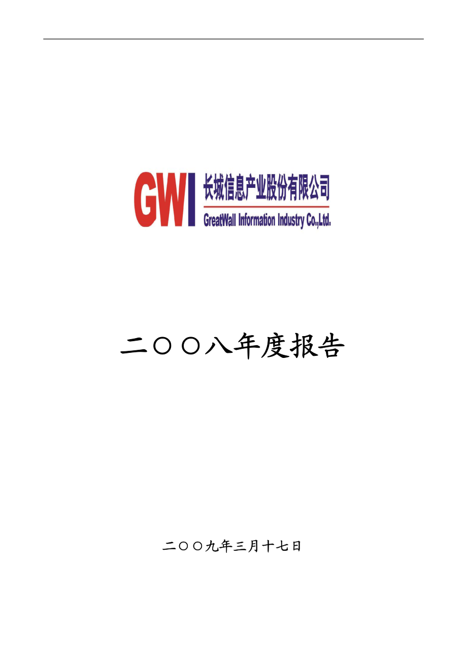 000748_2008_长城信息_2008年年度报告_2009-03-16.pdf_第1页