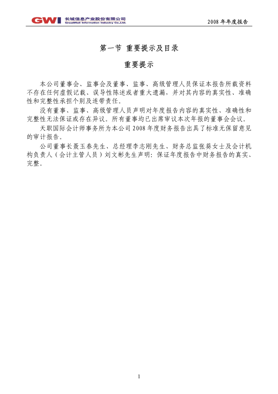 000748_2008_长城信息_2008年年度报告_2009-03-16.pdf_第2页