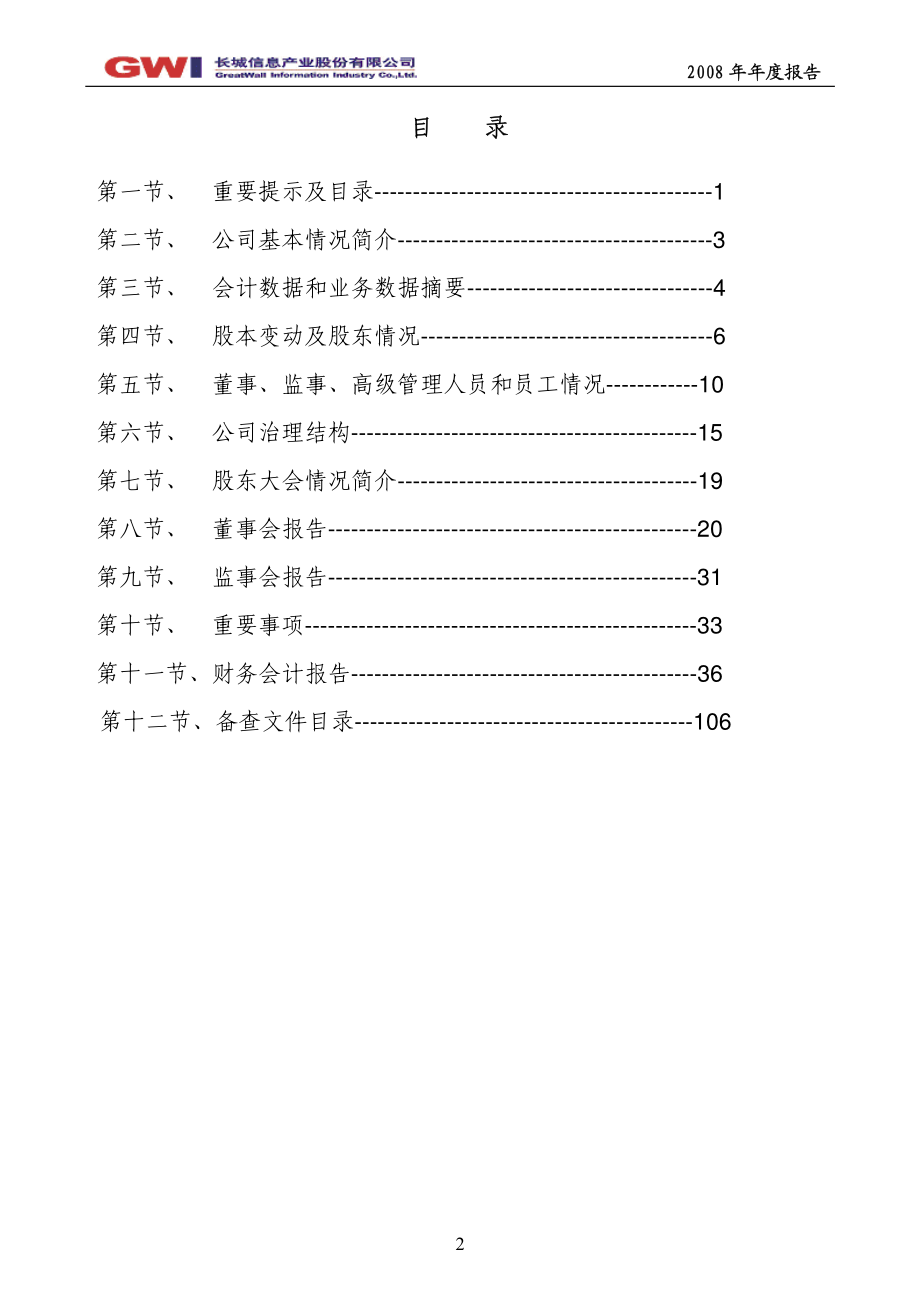 000748_2008_长城信息_2008年年度报告_2009-03-16.pdf_第3页